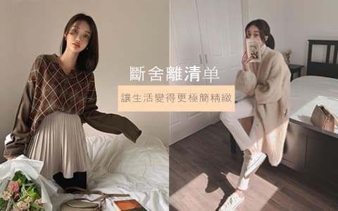 讓生活變得更極簡精緻！女生的30個斷舍離清單 照著扔就對了