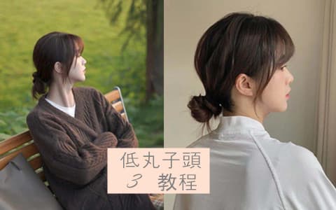 秋冬最適合的綁髮造型-低丸子頭！手殘女孩也能學會的3種綁法教程♬變身韓國歐膩的溫柔氣質