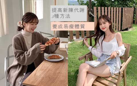 不再羨慕那些吃不胖的人了！這些小撇步幫你促進身體的新陳代謝～ 學起來，你也可以是易瘦體質啊！