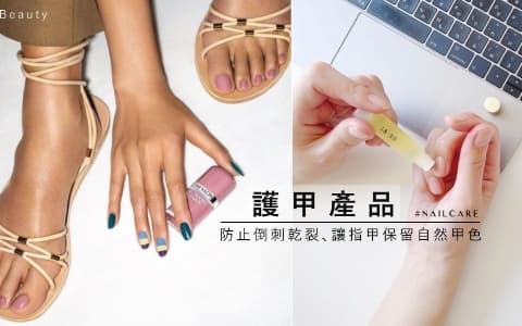 美甲也需要讓指甲保留自然甲色!護甲產品推薦，能修護乾燥甲邊防止倒刺