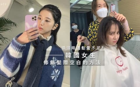 額頭兩邊頭髮看起來稀少得像禿頭？韓國女生都是這樣減低束高馬尾、丸子頭的尷尬