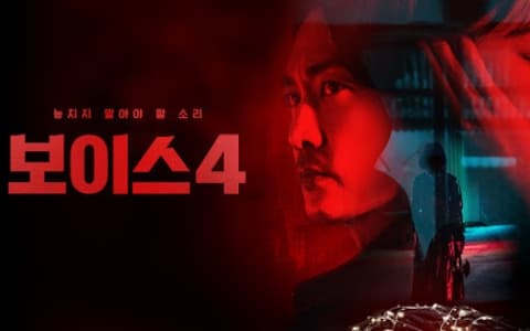 【好劇推薦】 Voice 第四季回歸：貫穿2021社會案件⋯強調避免歪曲受害者所苦