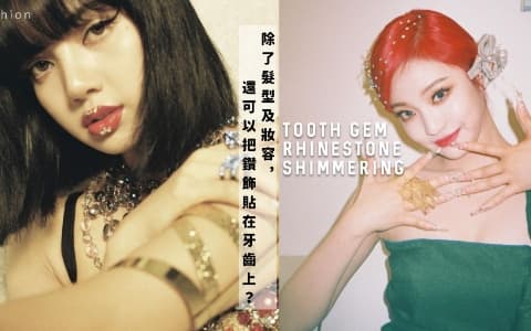 從偶像到韓妞鑽飾造型在韓國掀起熱潮！髮型、牙齒及妝容3大方式如何演繹出閃爍時尚街頭造型