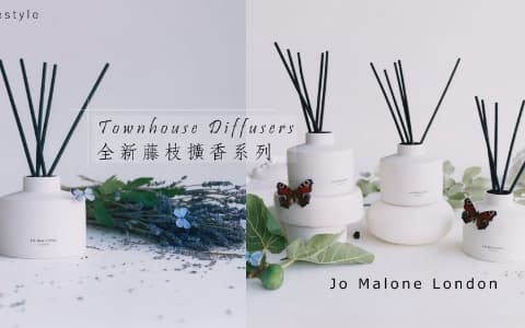 Jo Malone全新藤枝擴香系列：3款香味讓你享受不同感覺的平靜ME TIME