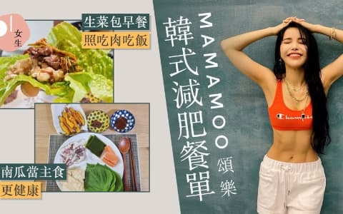 MAMAMOO頌樂公開分享減肥餐　營養師認可：倒三角飲食不用戒飯