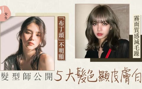 5種適合亞洲女生的茶色系髮色令皮膚顯白！就算日後長出黑髮也不尷尬