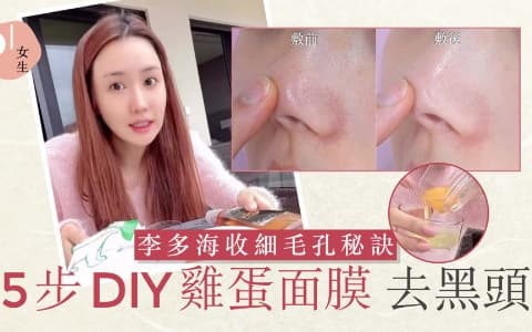 李多海5步自製「雞蛋面膜」　韓妞熱捧低成本清千年黑頭