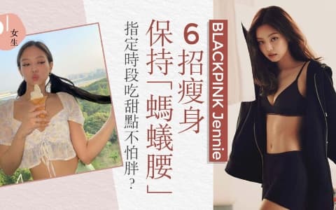 Jennie 「最佳女友身材」瘦身6招　 不戒甜飲乳酸飲品排毒