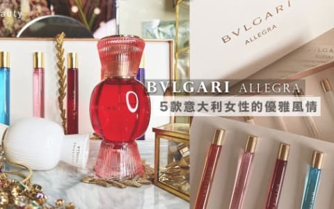 羅馬人的生活美學：BVLGARI 除了華麗珠寶，全新香水系列 ALLEGRA 推出5款淡香精也引起關注