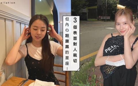 星座分析：3個表面對人親切，但內心超腹黑的星座！魔羯的腹黑程度遠超想像？！