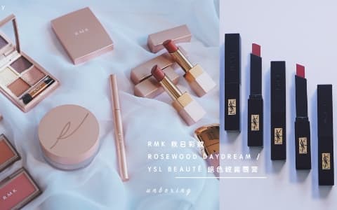 新品開箱︰RMK 秋日彩妝 ROSEWOOD DAYDREAM / YSL BEAUTÉ 絕色輕霧唇膏