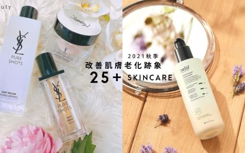 25+女生換季必備！2021年活膚護膚品推薦：提早應付秋意來臨的乾燥天氣且改善肌膚老化跡象