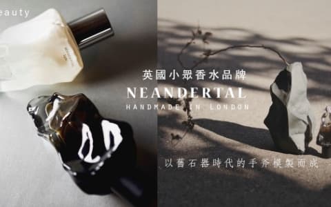 以手作翻模製作、像化石般瓶身，小眾香水品牌 NEANDERTAL 用香氣帶我們穿越舊石器時代