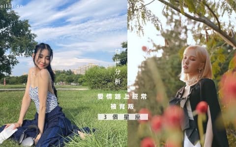 星座分析︰3個愛情路上經常被背叛的星座，獅子座也上榜？