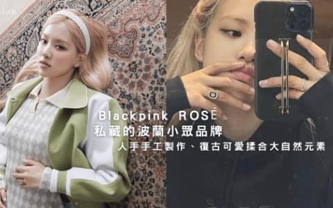 BLACKPINK ROSÉ 都私藏的首飾小眾品牌！全手工製作的飾物復古又可愛