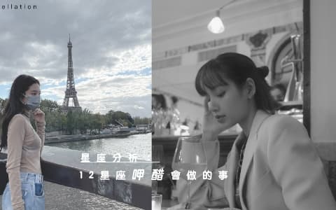 星座分析：12 星座吃醋會做的事，處女座會冷處理？