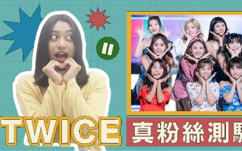 【真粉絲測驗】  TWICE 篇（上）！ 考倒眾多 ONCE 的冷知識測驗⋯你能拿幾分？