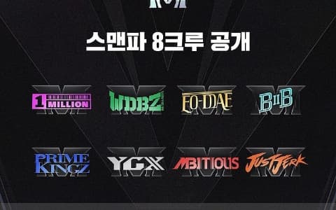 EXO, TWICE等編舞老師出戰！街頭男戰士Street Man Fighter華麗陣容公開！