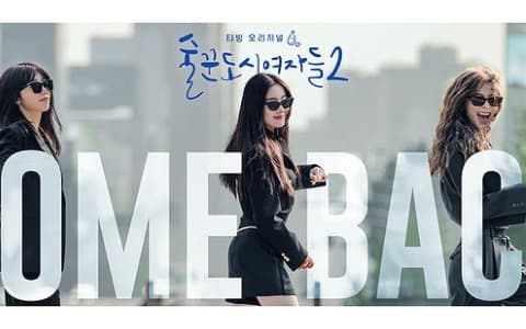 粉絲們看過來！《酒鬼都市女人們2》確定於十二月熱烈回歸陪你一起嗨！