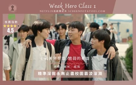 【駐站作家】影評《 弱美男英雄 》評價、解析、結局：精準深掘永無止盡校園霸凌深淵