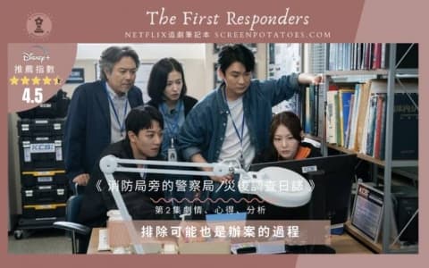 【駐站作家】《 消防局旁的警察局/災後調查日誌第2集劇情、心得、分析 》排除可能也是辦案的過程