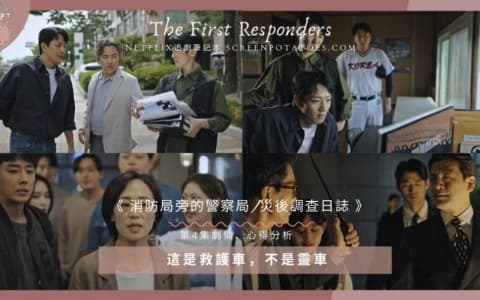 【駐站作家】《 災後調查日誌第4集劇情、心得分析 》這是救護車，不是靈車