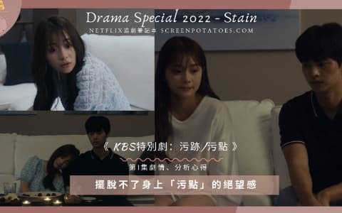 【駐站作家】KBS特別劇2022《 污跡 》劇情、解析、心得：擺脫不了身上「污點」的絕望感
