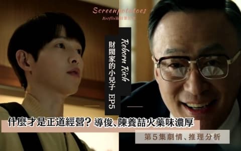 【駐站作家】 財閥家的小兒子第5集劇情、推理分析 》導俊槓上陳養喆什麼才是正道經營？