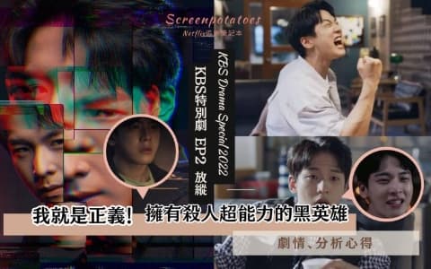 【駐站作家】KBS特別劇2022《 放縱 》劇情、解析、心得：諷刺網路世界的人心盲從和失控