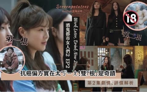 【駐站作家】《 酒鬼都市女人們2 》第2集劇情！抗癌偏方太無厘頭！雙「根」是奇蹟