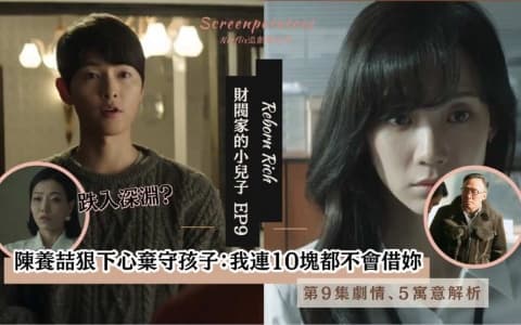 【駐站作家】《 財閥家的小兒子 》第9集劇情、寓意解析！我連10塊都不會借給妳