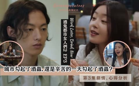 【駐站作家】《 酒鬼都市女人們2》第3集劇情！城市、辛苦的一天，勾起了酒蟲！