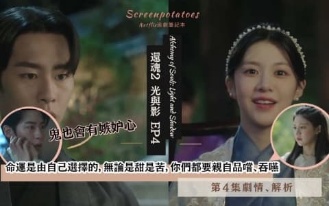 【駐站作家】《 還魂2》第4集劇情解析！命運無論是甜是苦，都要親自品嚐吞嚥！