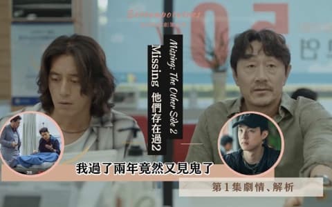 【駐站作家】《 Missing 他們存在過2》 第1集劇情、分析心得 （附人物關係圖）