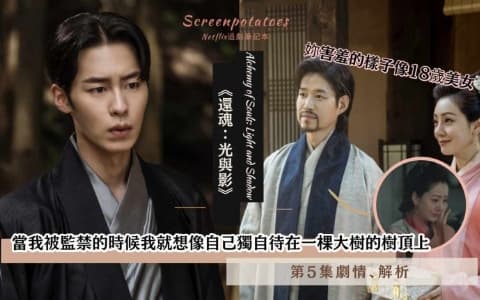 【駐站作家】《還魂2》第5集劇情解析！「緣分是人無法左右的！」