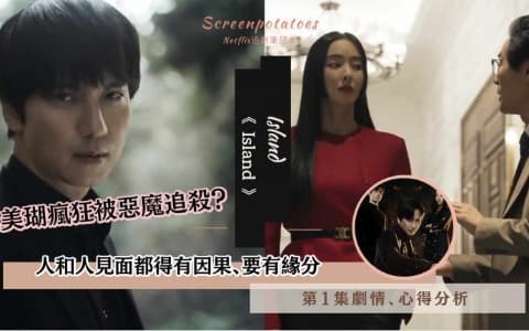 【駐站作家】《Island》第1集劇情分析！命運輪迴重逢緣分，救世主一直被惡魔追殺
