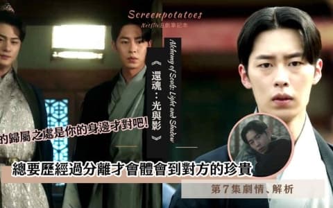 【駐站作家】《還魂2》第7集劇情解析！「總要歷經過分離才會體會到對方的珍貴」