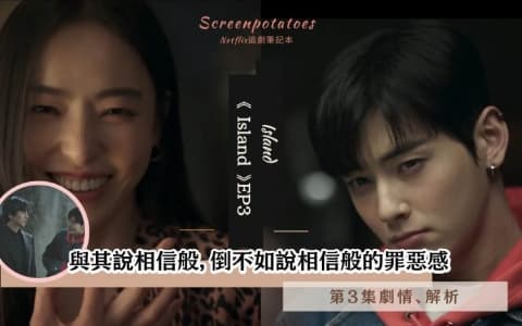 【駐站作家】《 Island》 第3集劇情分析！與其說相信般，倒不如說相信般的罪惡感