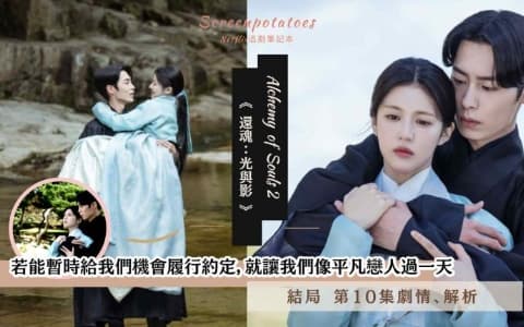 【駐站作家】《還魂2 結局》第10集劇情解析！「我會那樣守護妳直到最後」