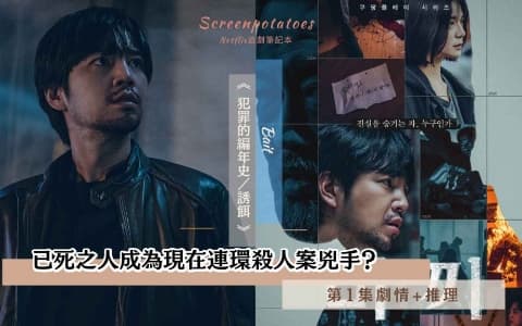 【駐站作家】《誘餌》第1集劇情+推理！已死之人成為現在連環殺人案兇手？