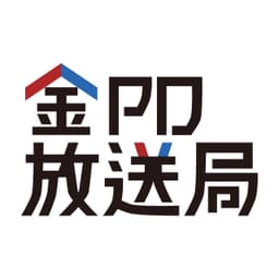 金PD放送局
