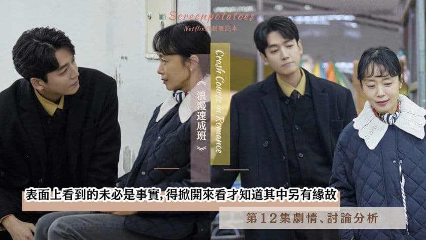 【駐站作家】《浪漫速成班》第12集劇情分析！「表面上看到的未必是事實」