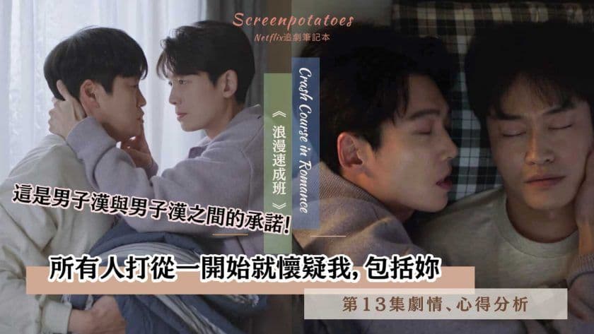 【駐站作家】《浪漫速成班》第13集劇情、討論分析！所有人從一開始就懷疑我，包括妳