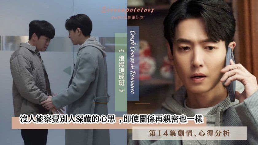 【駐站作家】《浪漫速成班》第14集劇情、討論分析！沒人能察覺別人深藏的心思