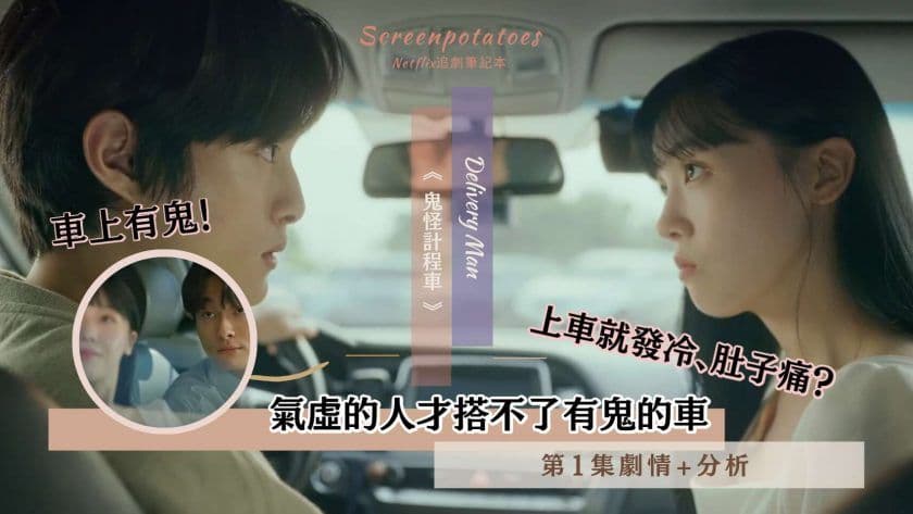 【駐站作家】《鬼怪計程車 第1集劇情+分析 》氣虛的人才搭不了有鬼的車