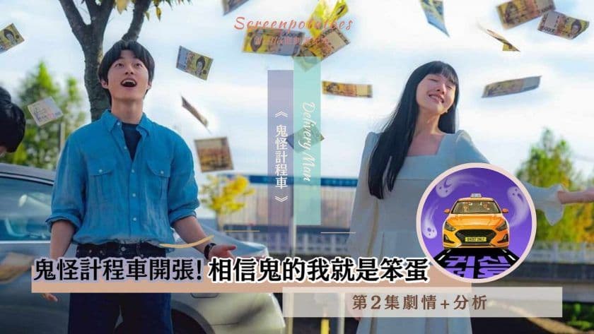 【駐站作家】《鬼怪計程車 第2集劇情+分析 》相信鬼的我就是笨蛋