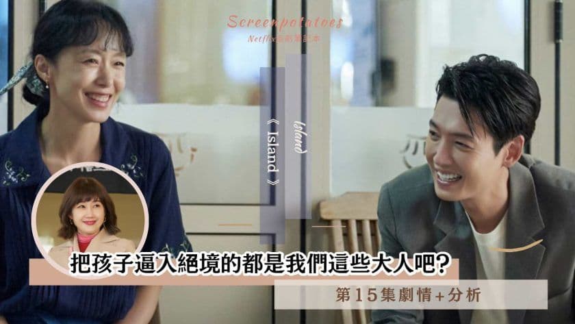 【駐站作家】《 浪漫速成班》第15集劇情、分析！把孩子逼入絕境的都是我們這些大人吧？