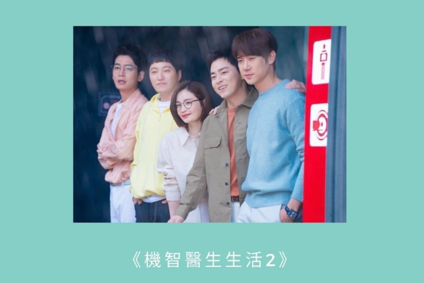 【戲劇金句】《機智醫生生活2》