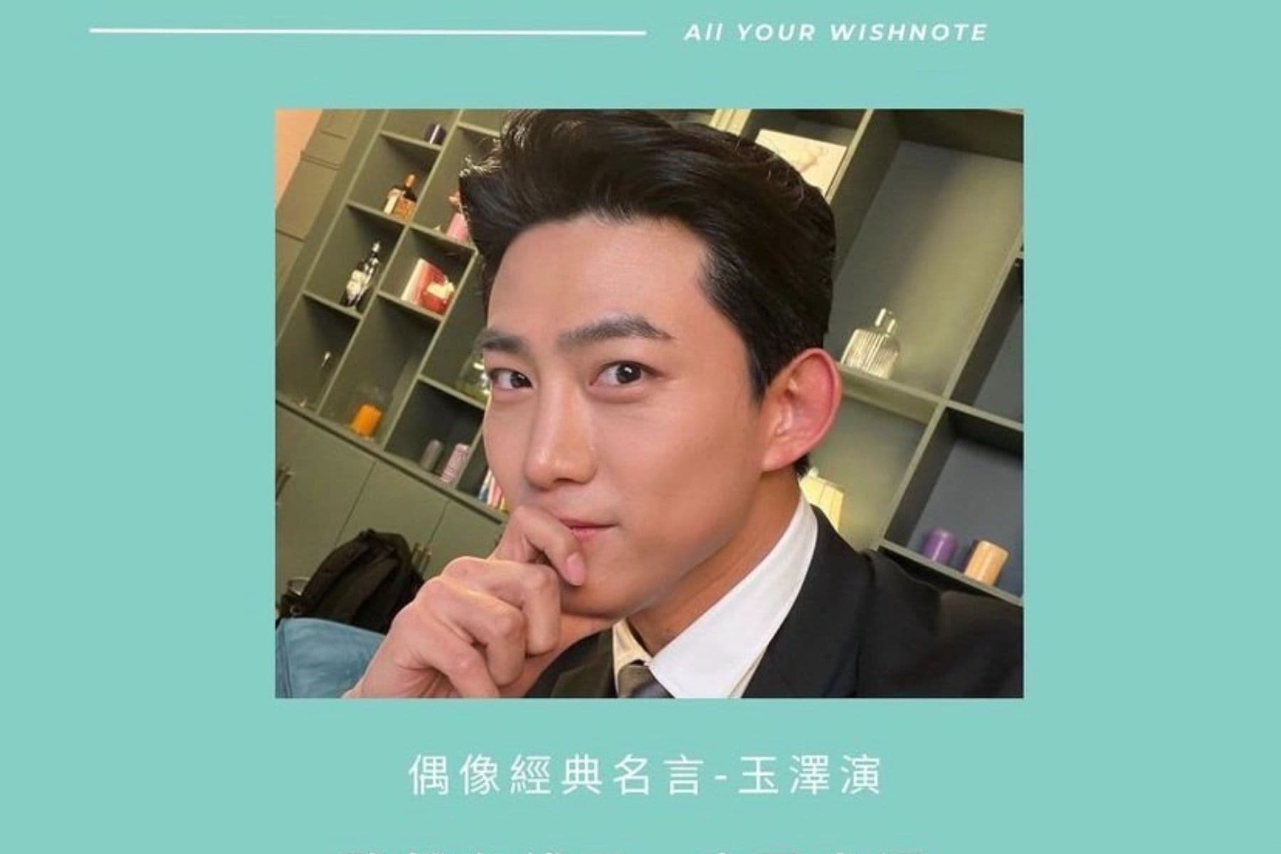 【偶像金句】2PM 玉澤演