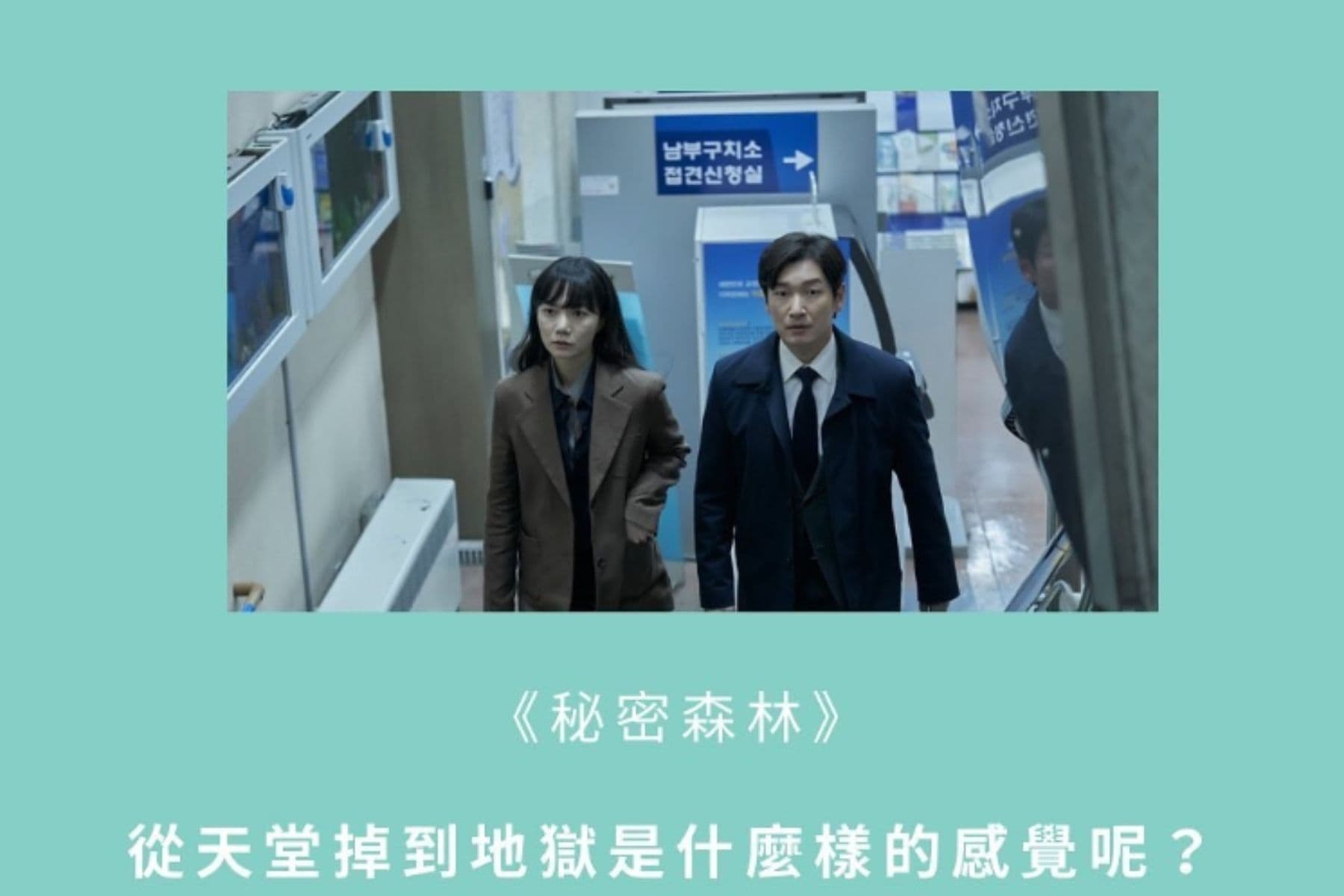 【戲劇金句】《秘密森林》